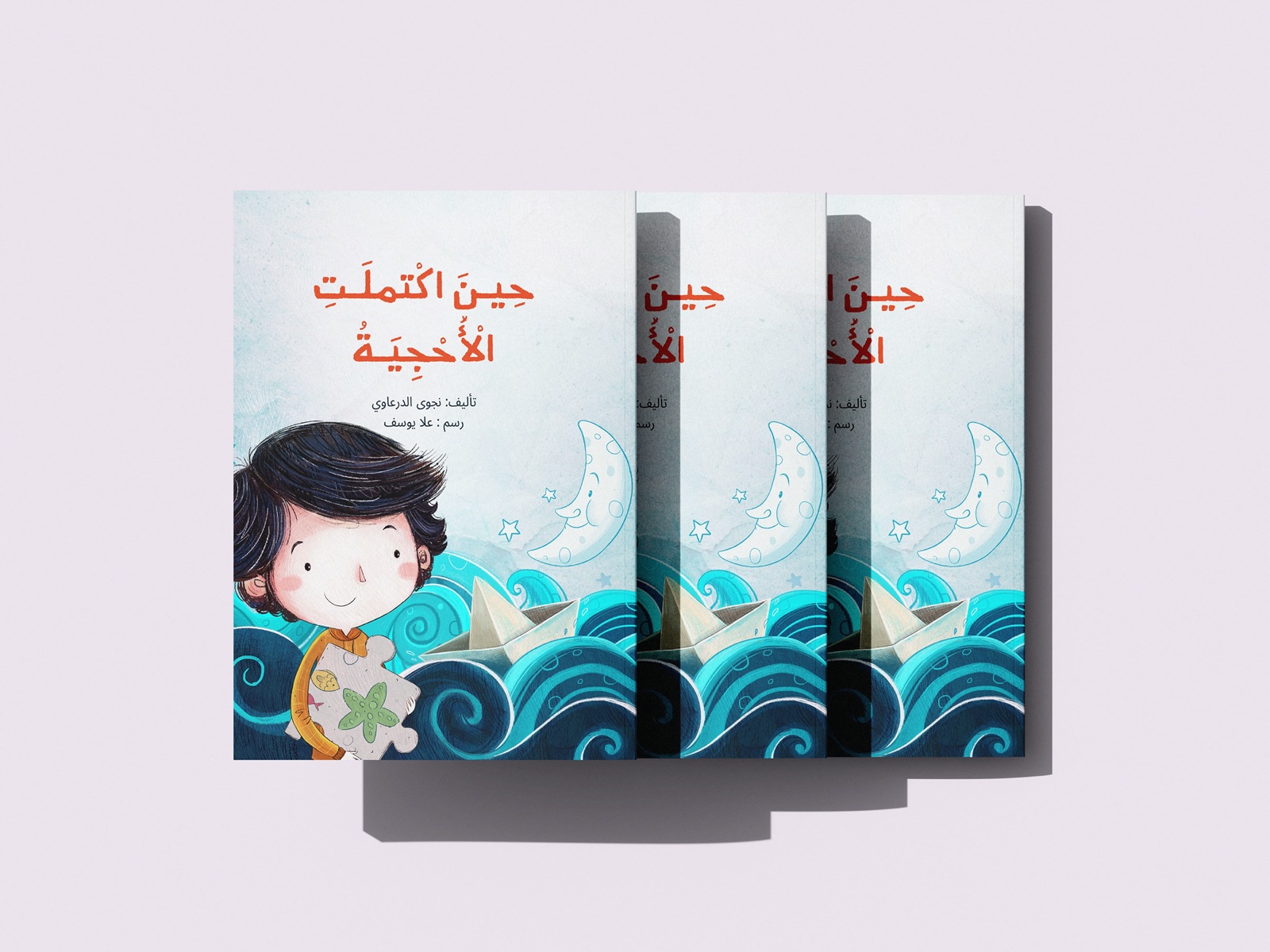 قصة حين اكتملت الأحجية